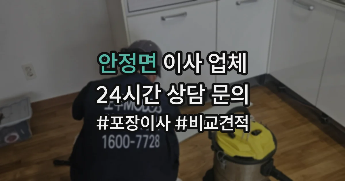 안정면 이사 업체