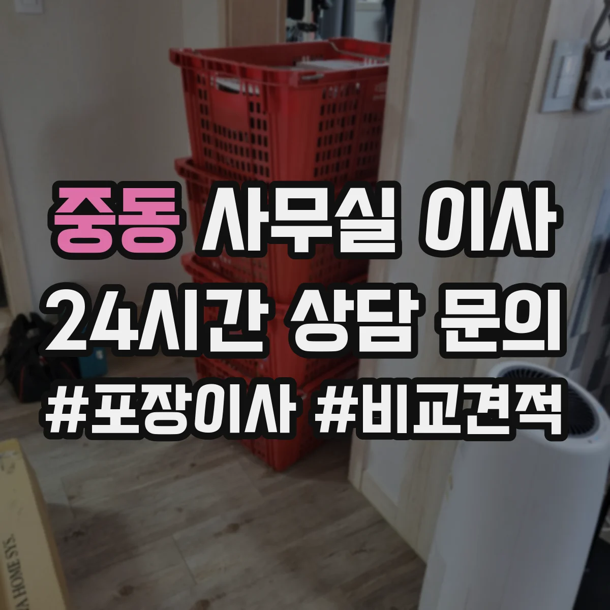 중동 사무실 이사