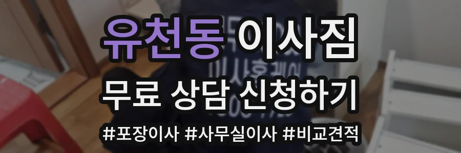 유천동 이사짐