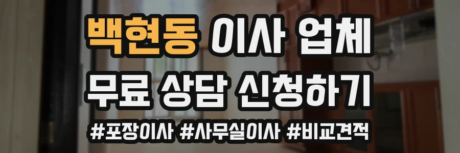 백현동 이사 업체
