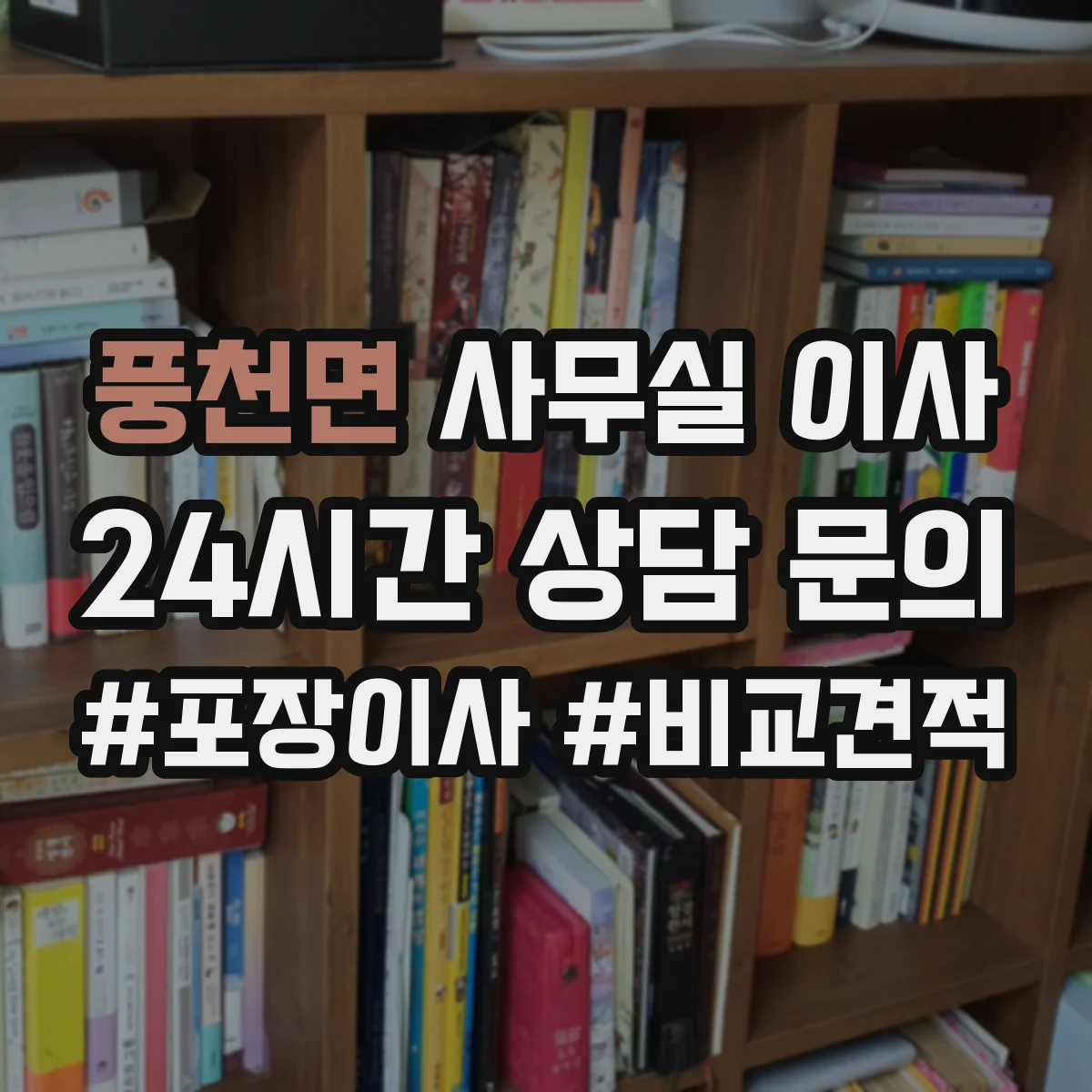 풍천면 사무실 이사