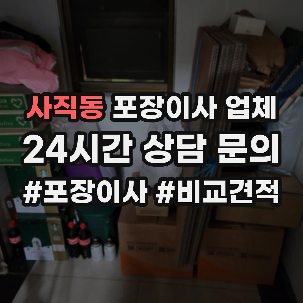 사직동 포장이사 업체