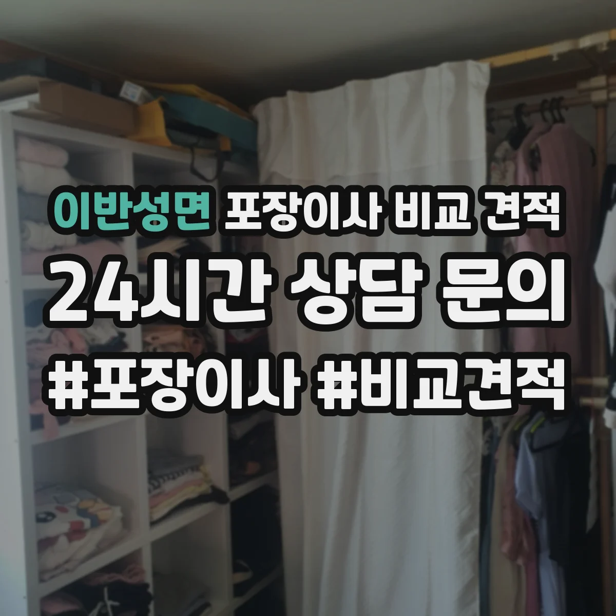 이반성면 포장이사 비교 견적