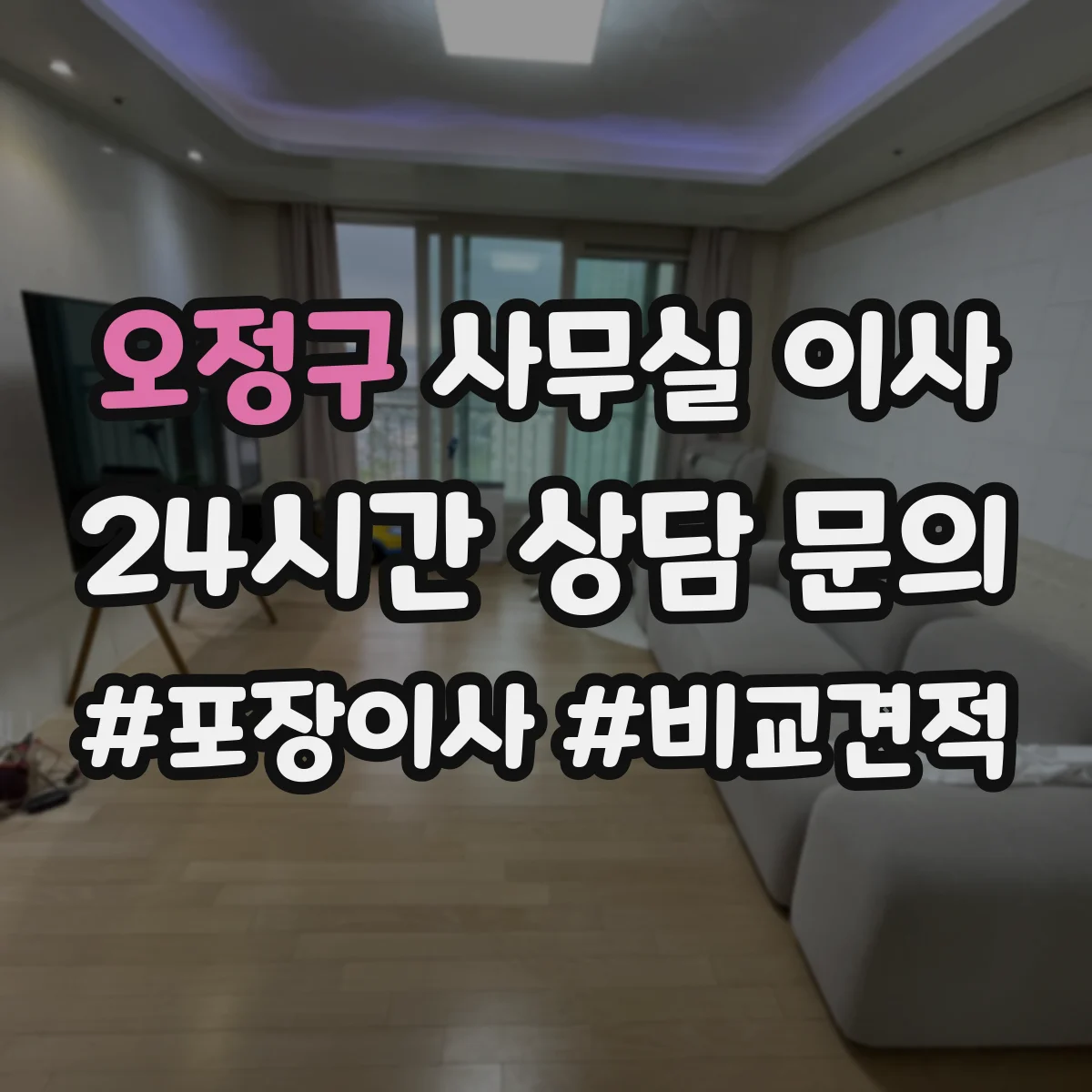 오정구 사무실 이사