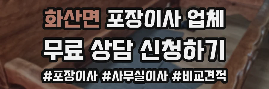 화산면 포장이사 업체