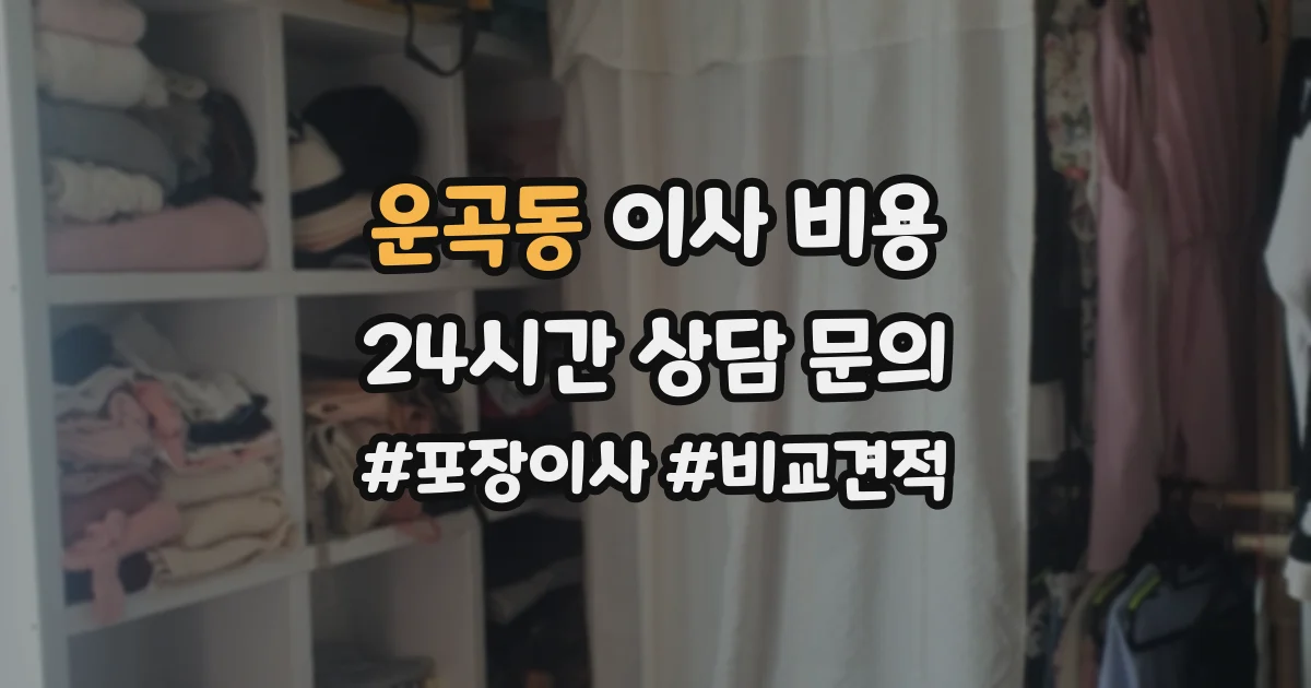 운곡동 이사 비용