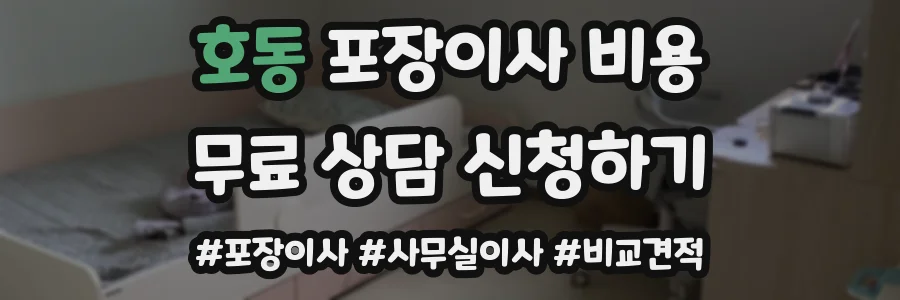 호동 포장이사 비용