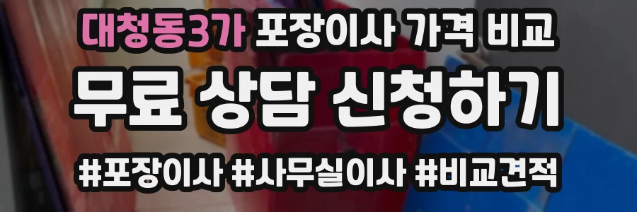 대청동3가 포장이사 가격 비교