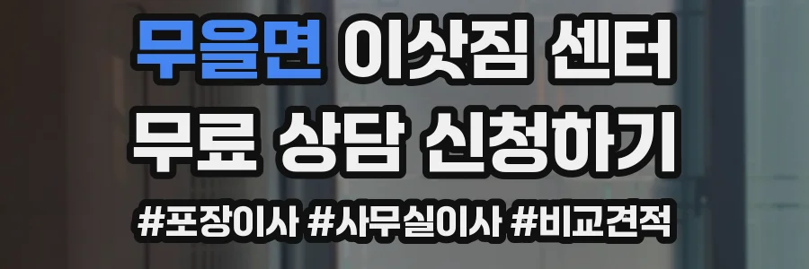 무을면 이삿짐 센터