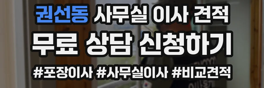 권선동 사무실 이사 견적