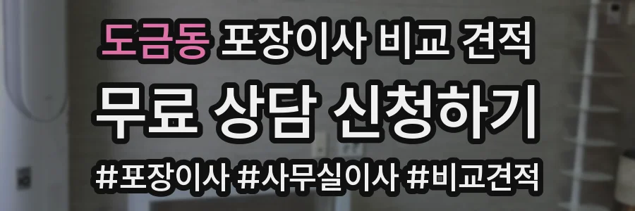 도금동 포장이사 비교 견적