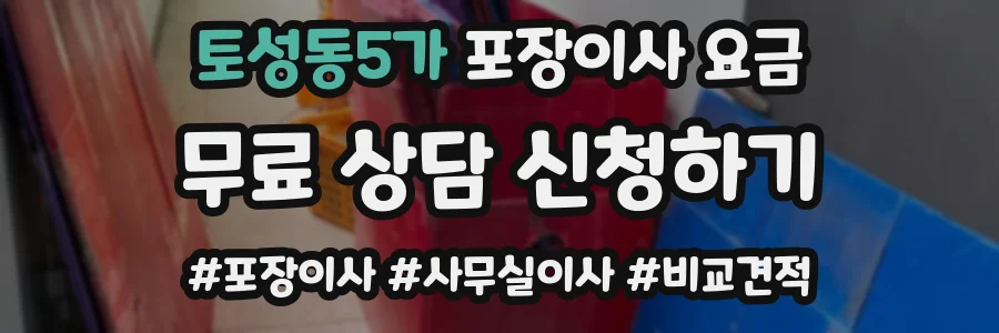 토성동5가 포장이사 요금