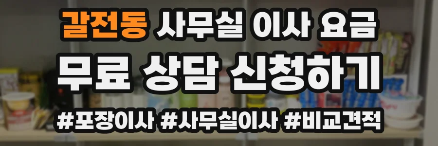 갈전동 사무실 이사 요금