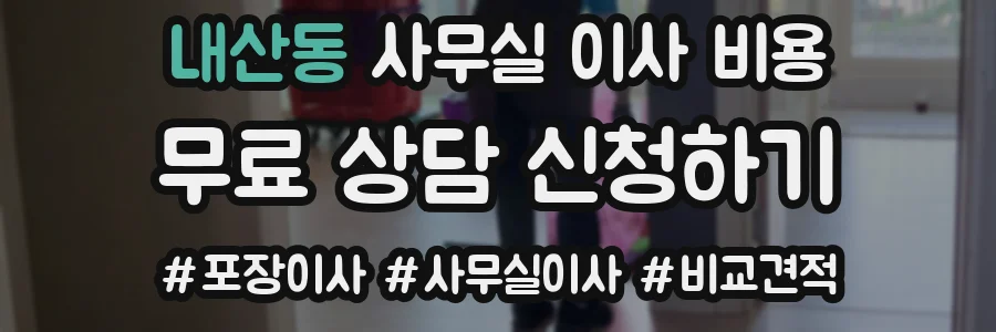 내산동 사무실 이사 비용