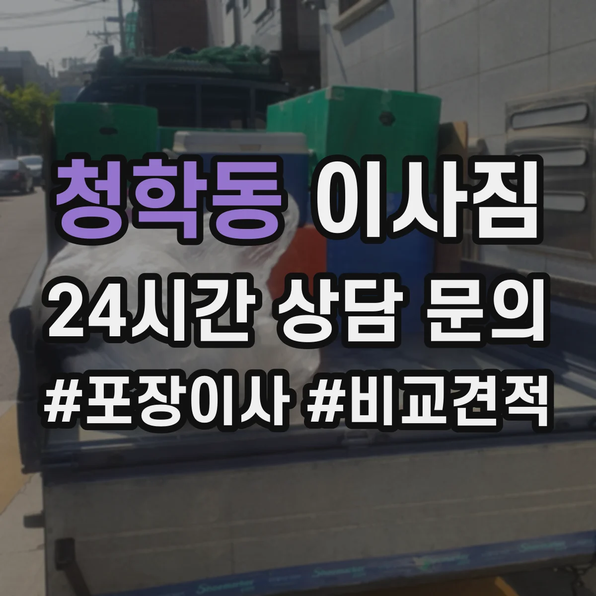 청학동 이사짐