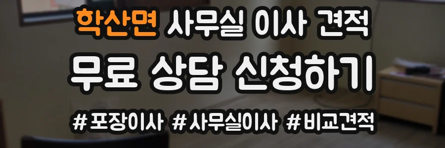 학산면 사무실 이사 견적