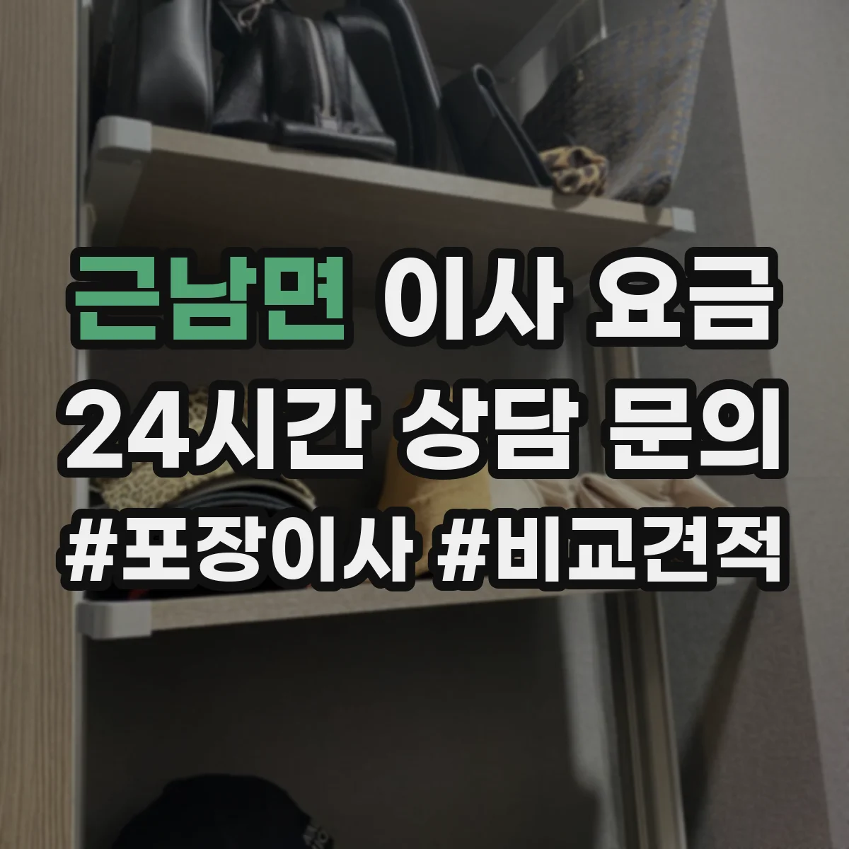 근남면 이사 요금