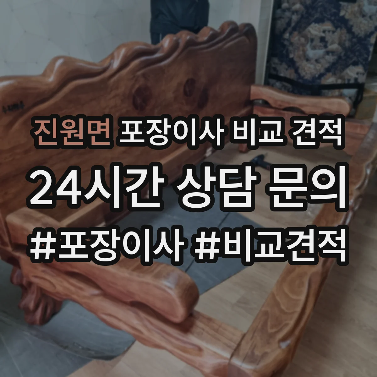 진원면 포장이사 비교 견적