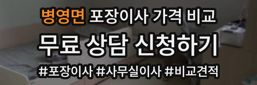 병영면 포장이사 가격 비교
