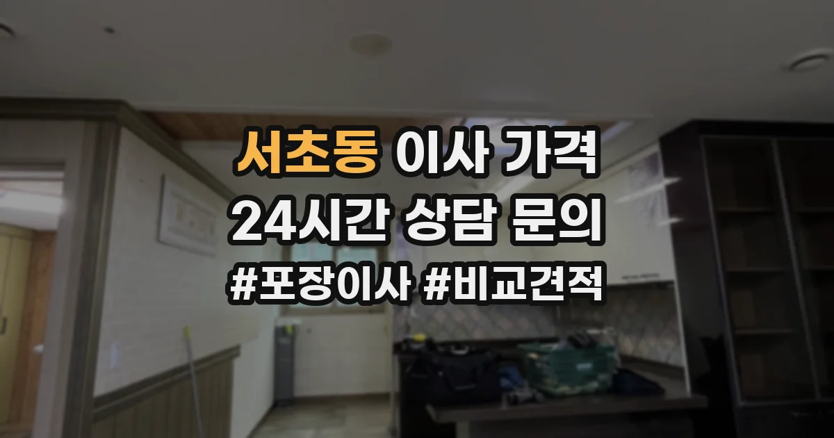 서초동 이사 가격