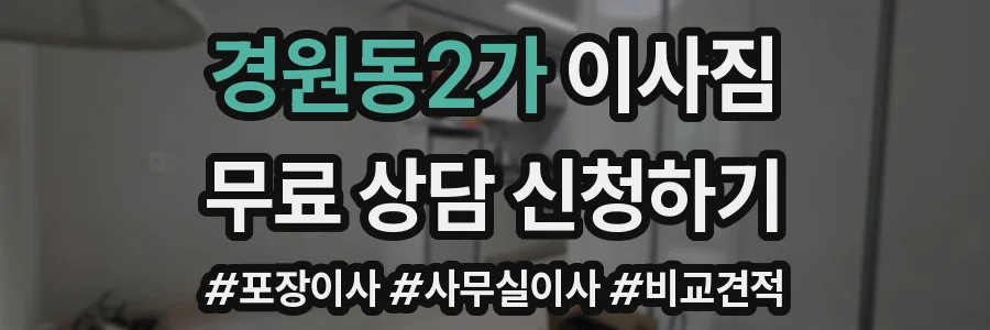 경원동2가 이사짐