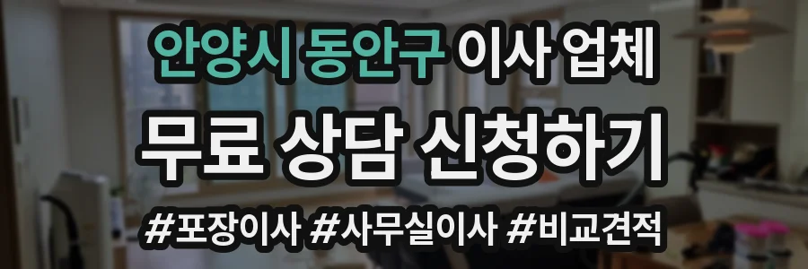 안양시 동안구 이사 업체