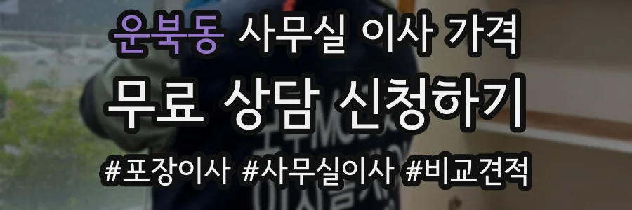 운북동 사무실 이사 가격