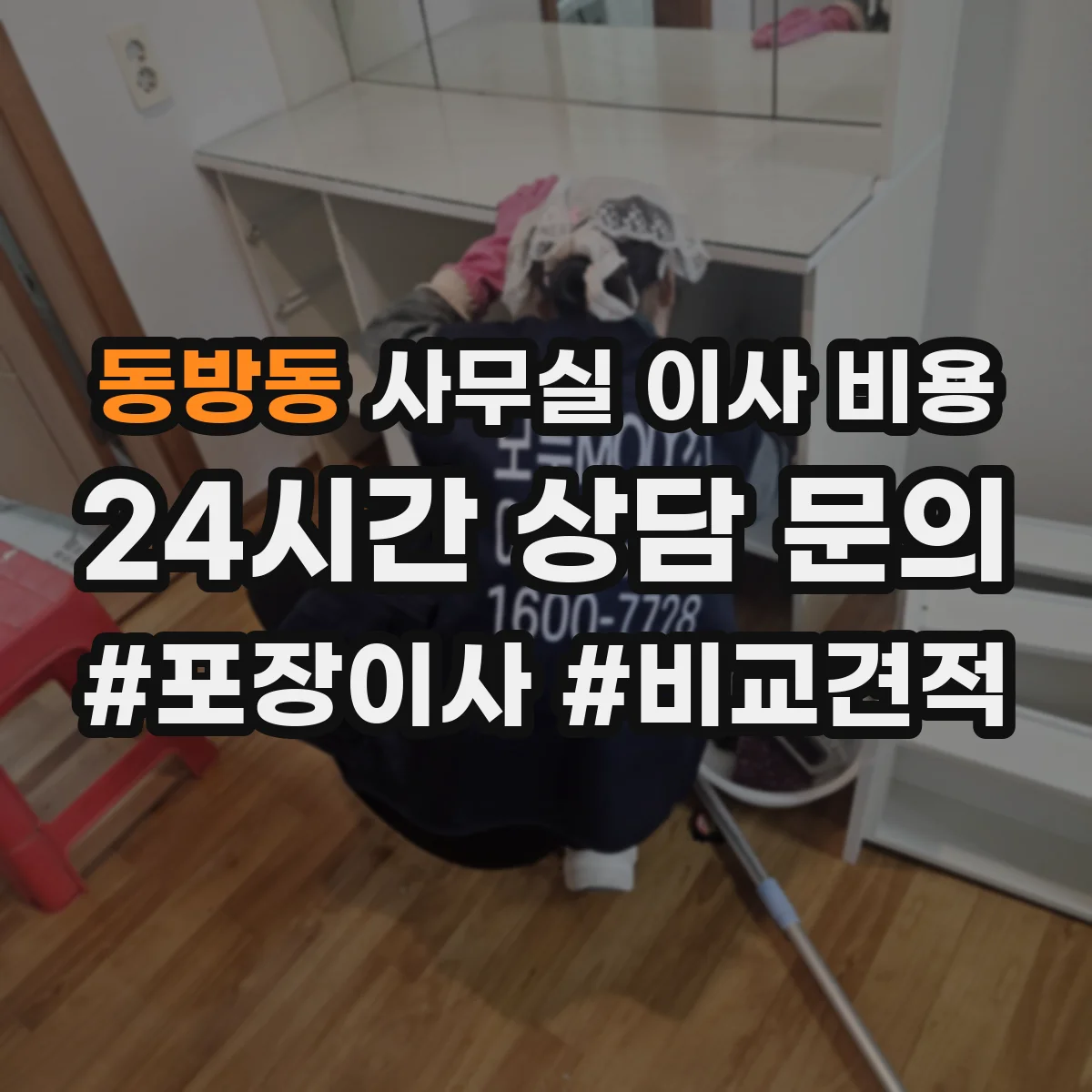 동방동 사무실 이사 비용