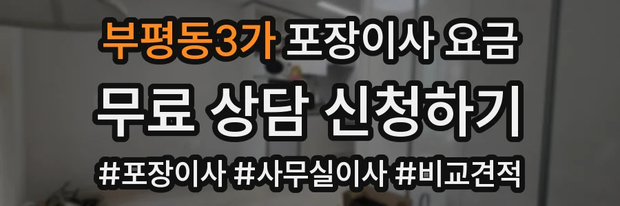 부평동3가 포장이사 요금