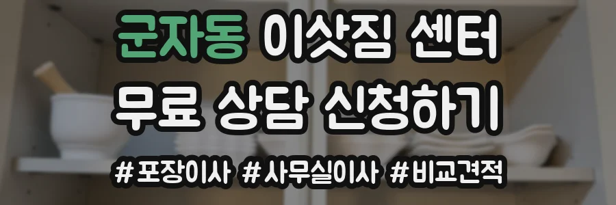 군자동 이삿짐 센터