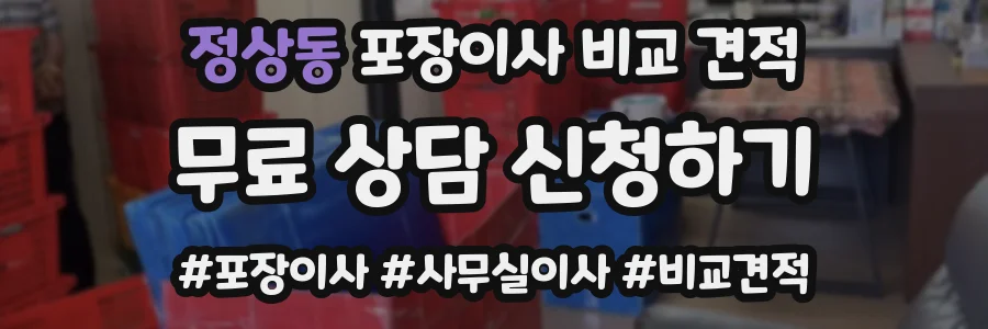 정상동 포장이사 비교 견적