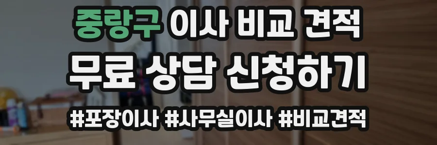 중랑구 이사 비교 견적