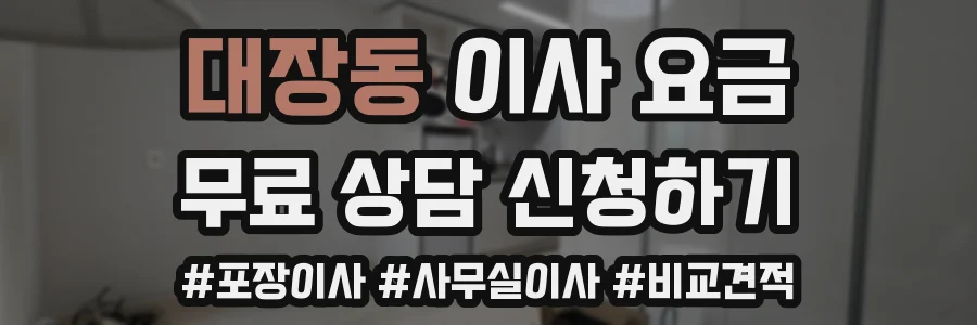 대장동 이사 요금