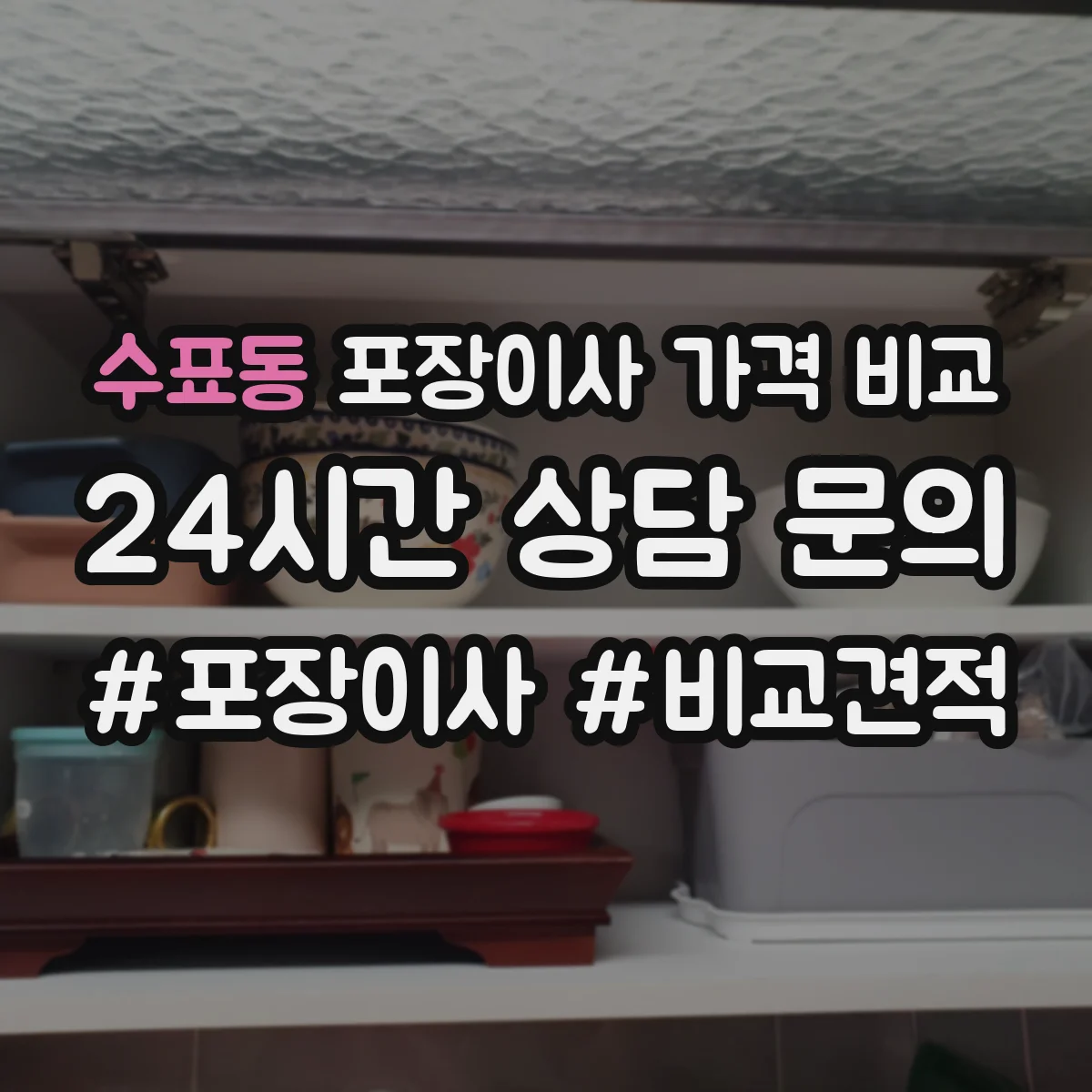 수표동 포장이사 가격 비교