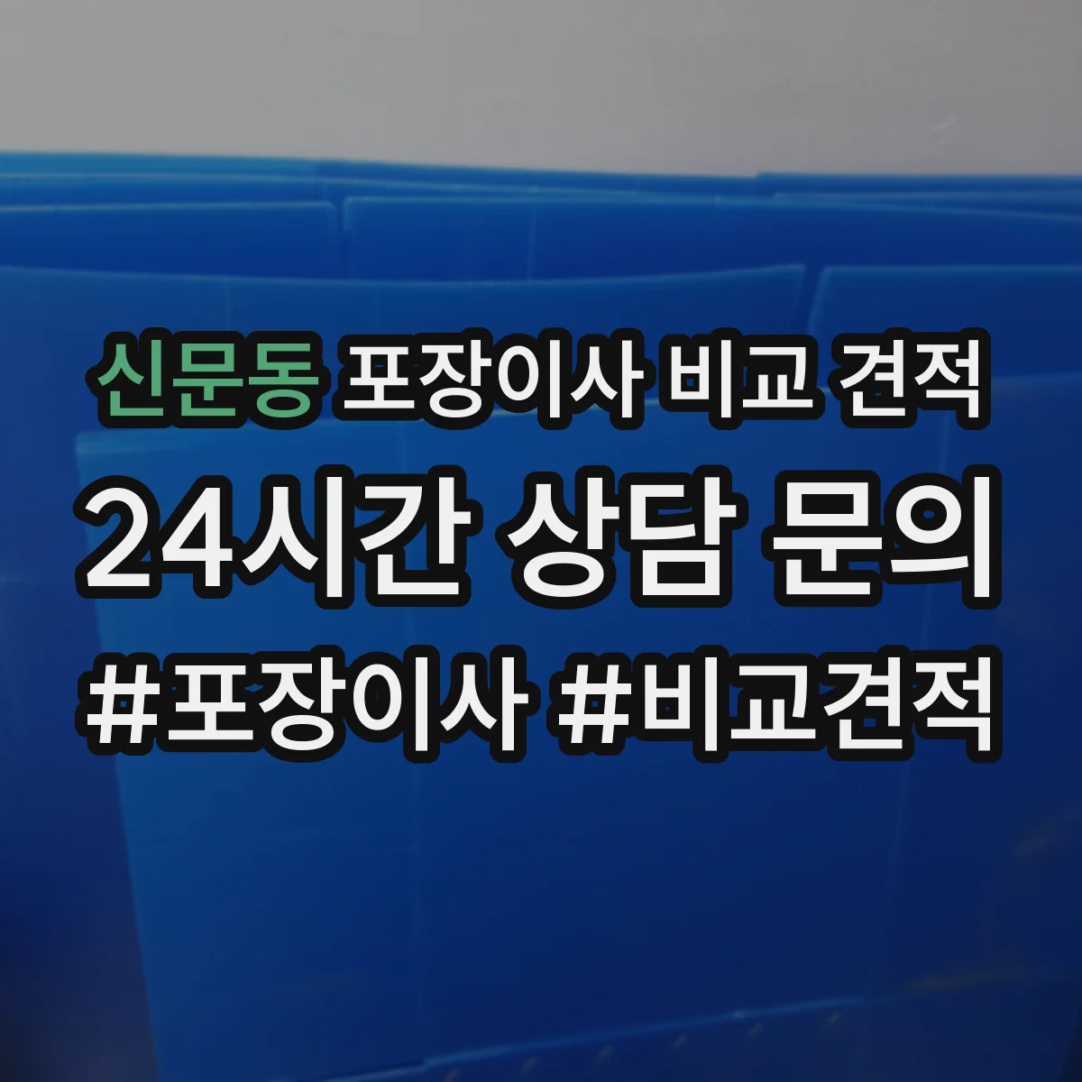 신문동 포장이사 비교 견적