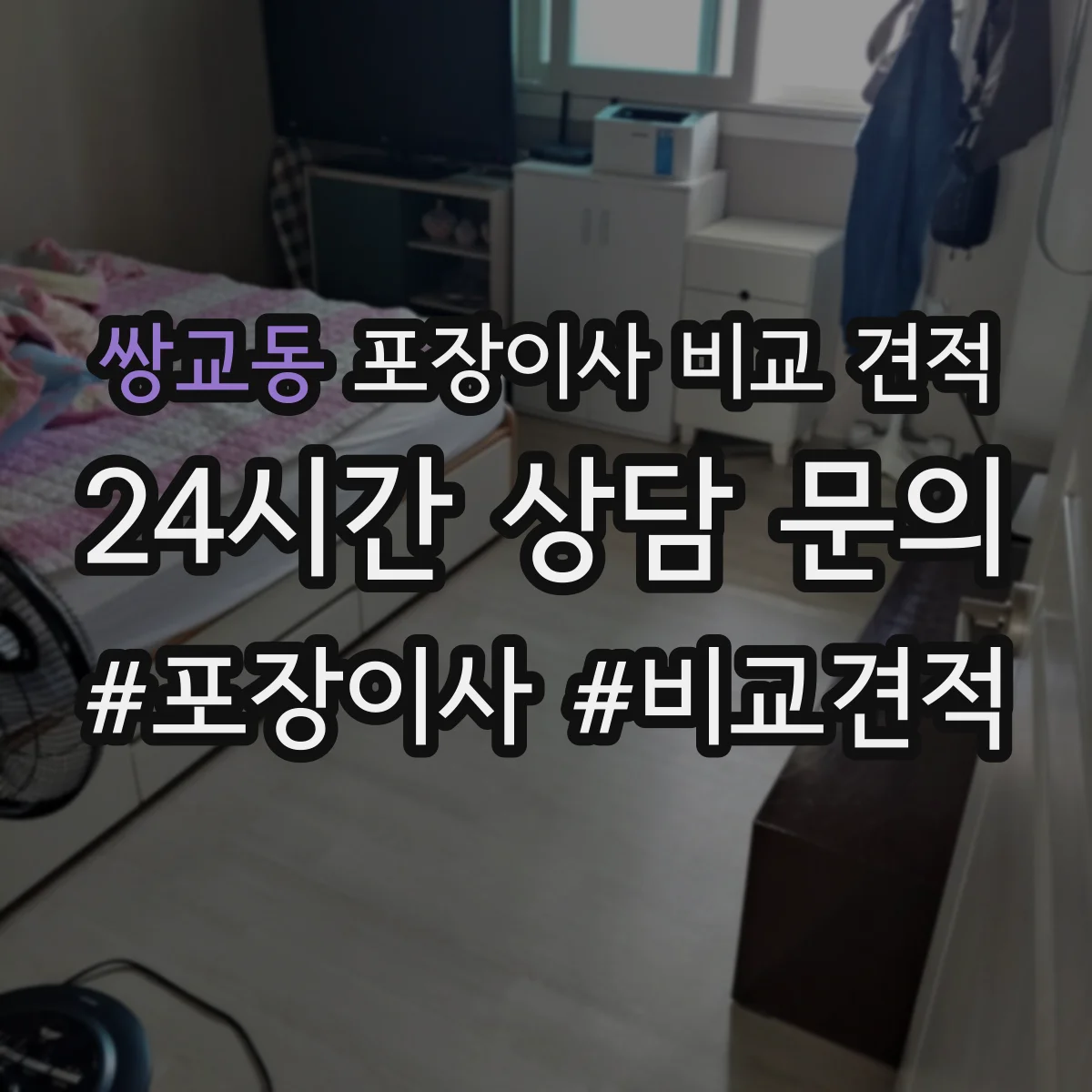 쌍교동 포장이사 비교 견적