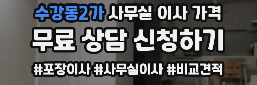수강동2가 사무실 이사 가격