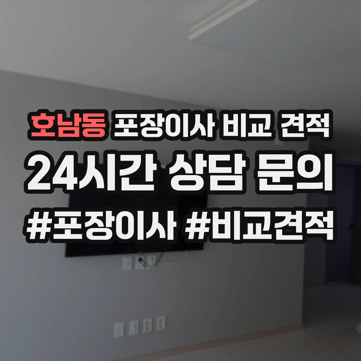 호남동 포장이사 비교 견적