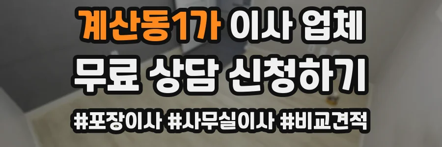 계산동1가 이사 업체