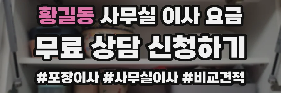 황길동 사무실 이사 요금