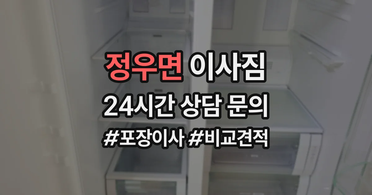 정우면 이사짐
