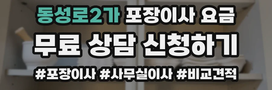 동성로2가 포장이사 요금