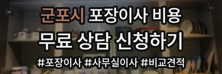 군포시 포장이사 비용