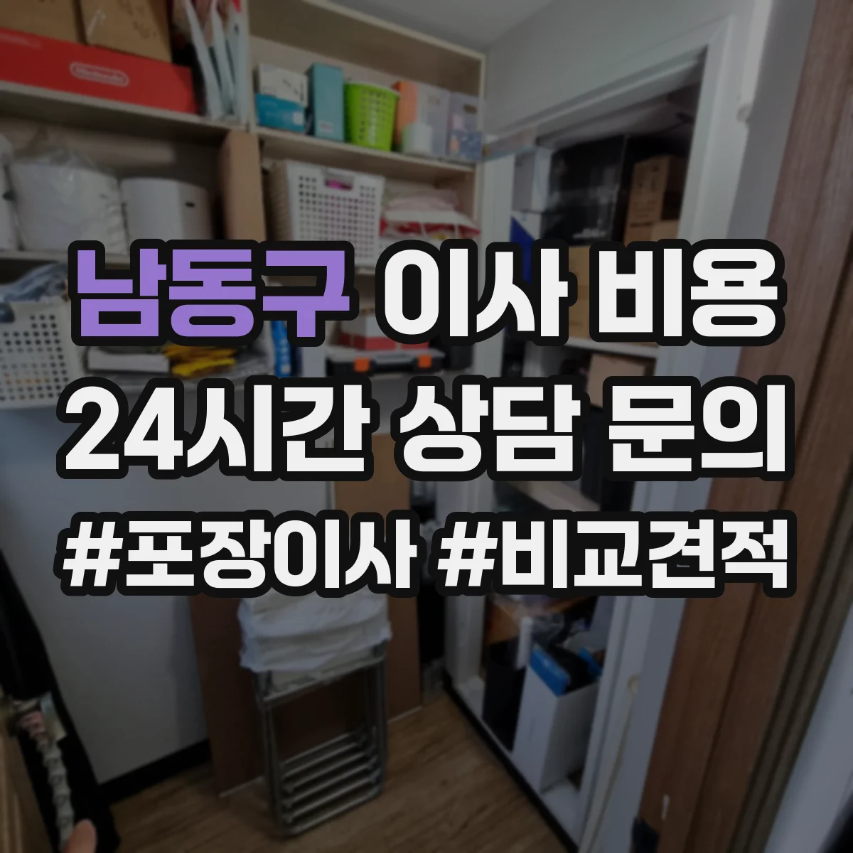 남동구 이사 비용