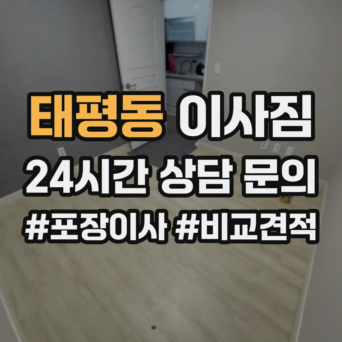 태평동 이사짐