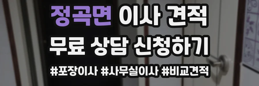 정곡면 이사 견적