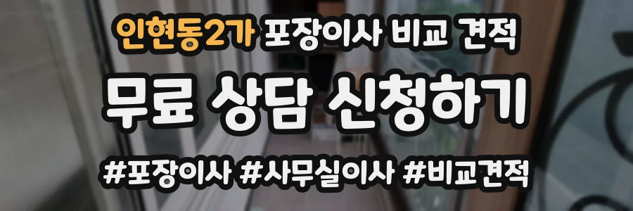 인현동2가 포장이사 비교 견적