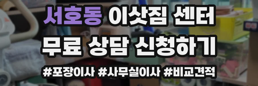 서호동 이삿짐 센터