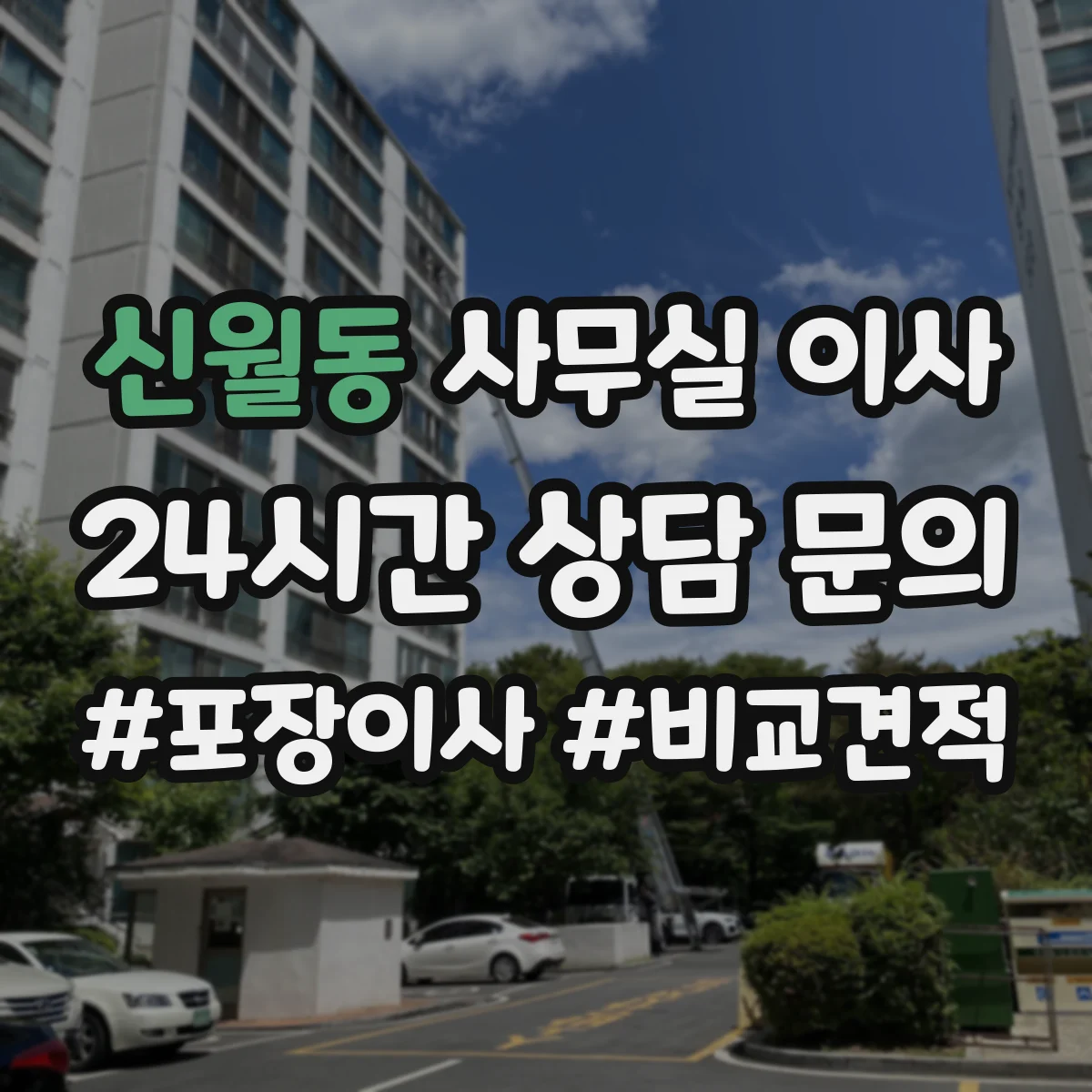 신월동 사무실 이사