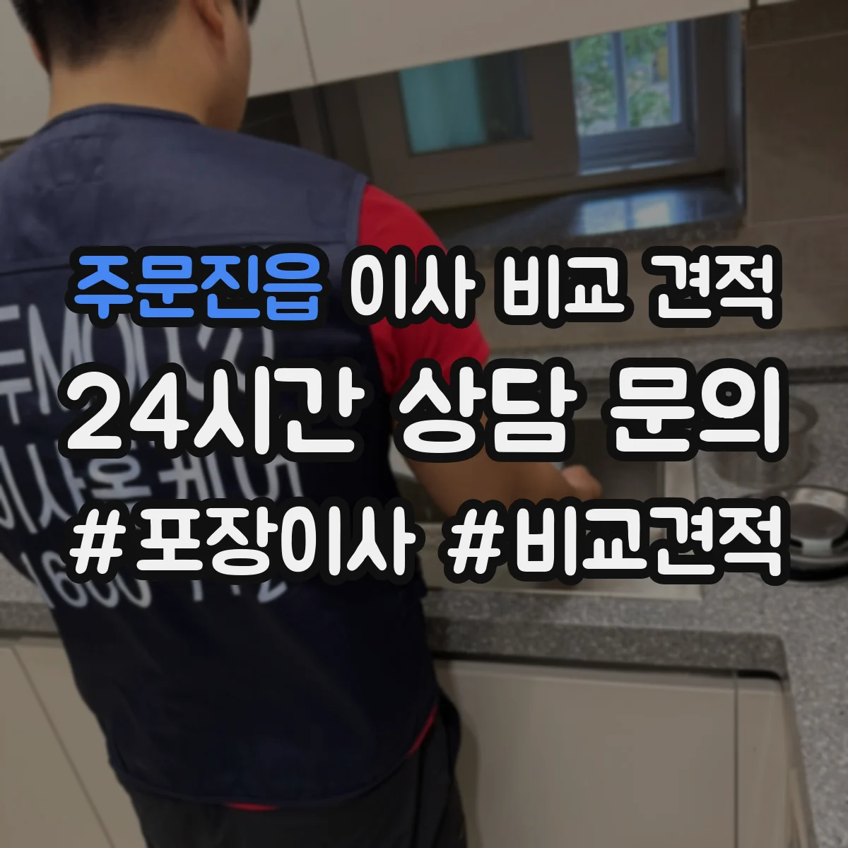 주문진읍 이사 비교 견적